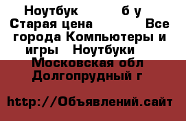 Ноутбук toshiba б/у. › Старая цена ­ 6 500 - Все города Компьютеры и игры » Ноутбуки   . Московская обл.,Долгопрудный г.